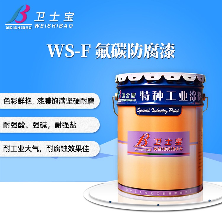 WS-F氟碳防腐漆
